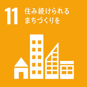 SDGsの目標11-住み続けられるまちづくりを
