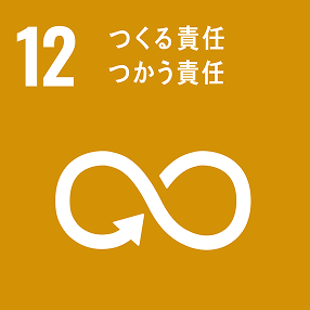 SDGsの目標12-つくる責任、つかう責任