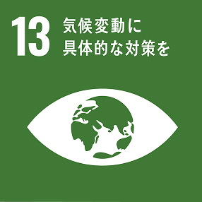 SDGsの目標13-気候変動に具体的な対策を